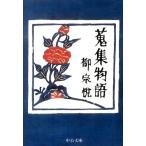 柳宗悦 蒐集物語 改版 中公文庫 や 20-2 Book