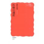 桐野高明 医療の選択 Book