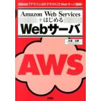 大澤文孝 Amazon Web ServicesではじめるWebサーバ 「アマゾン」の「クラウド」でWebサーバ構築! I/O BOOKS Book