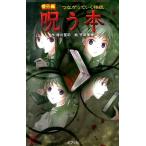 緑川聖司 呪う本 番外編つながっていく怪談 ポプラポケット文庫 77-12 Book