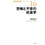 奥井智之 恐怖と不安の社会学 現代社会学ライブラリー 16 Book