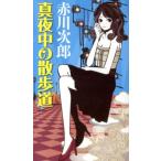 赤川次郎 真夜中の散歩道 GENTOSHA NOVELS Book