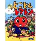 ���R�h�q �Ƃ��Ƃ�g�}�g�� �J�{�����̂Ȃ��܂���! Book