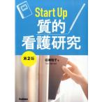 谷津裕子 Start Up質的看護研究 第2版 Book