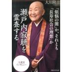 大川隆法 「煩悩の闇」か、それとも「長寿社会の理想」か瀬戸内寂聴を霊査 守護霊インタビュー Book