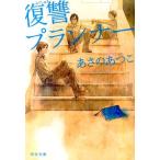 あさのあつこ 復讐プランナー 河出文庫 あ 25-1 Book