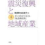 関満博 震災復興と地域産業 4 Book