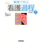 事例で学ぶ看護過程 PART1 第2版 Book
