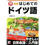 中野久夫 はじめてのドイツ語 新版 CD BOOK Book