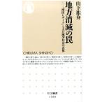 山下祐介 地方消滅の罠 「増田レポート」と人口減少社会の正体 ちくま新書 1100 Book