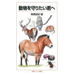高槻成紀 動物を守りたい君へ Book