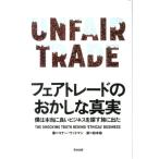 コナー・ウッドマン フェアトレードのおかしな真実 僕は本当に良いビジネスを探す旅に出た Book