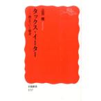 志賀櫻 タックス・イーター 消えていく税金 Book