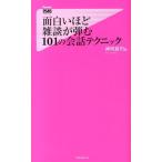 神岡真司 面白いほど雑談が弾む101の会話テクニック Forest2545Shinsyo 99 Book