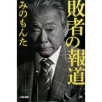 みのもんた 敗者の報道 Book