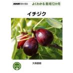 大森直樹 イチジク NHK趣味の園芸-よくわかる栽培12か月 Book