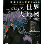 ビジュアル世界大地図 地球の今と歴史がわかる Book