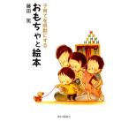 藤田篤 子育てを感動にするおもちゃと絵本 Book