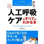 道又元裕 新人工呼吸ケアのすべてがわかる本 オールカラー 1冊でまるごと理解 Book