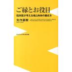 矢作直樹 ご縁とお役目 臨床医が考える魂と肉体の磨き方 ワニブックスPLUS新書 112 Book