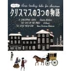チャールズ・ディケンズ クリスマスの3つの物語 日英対訳 Book