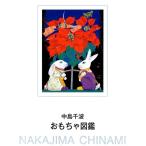中島千波 中島千波おもちゃ図鑑 求龍堂グラフィックス Book
