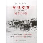 キコ・アルグエヨ ケリグマ〈福音の告知〉 バラックの貧しい人々の間で 新しい福音宣教の体験-異邦人への宣教 Book