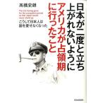 高橋史朗 日本が二度と立ち上がれないようにアメリカが占領期に行ったこと こうして日本人は国を愛せなくなった Book