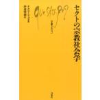 ナタリ・リュカ セクトの宗教社会学 文庫クセジュ 996 Book