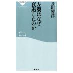 及川智洋 左翼はなぜ衰退したのか 祥伝社新書 386 Book