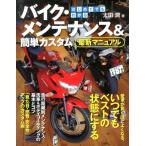 太田潤 はじめてでもわかるバイク・メンテナンス&簡単カスタム最新マニ Book