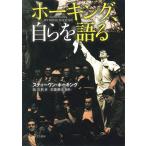 スティーヴン・ホーキング ホーキング、自らを語る Book