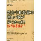 鶴見大学日本文学会・ドキュメンテーション 新古今和歌集の新しい歌が見つかった! 800年以上埋もれていた幻の一首の謎 Book