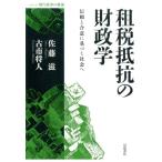 佐藤滋 租税抵抗の財政学 信頼と合意に基づく社会へ シリーズ現代経済の展望 Book