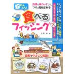 上田歩 超かんたん!食べるフィッシング 釣果を味わってこそ、つりは完結される! Book