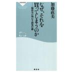 加藤直美 なぜ、それを買ってしまうのか 脳科学が明かす錯覚行動 祥伝社新書 372 Book