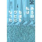 エミリー・バゼロン ある日、私は友達をクビになった スマホ世代のいじめ事情 Book