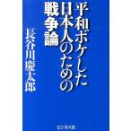長谷川慶太郎 平和ボケした日本人のための戦争論 Book