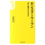 大場真代 モンスターウーマン 「性」に翻弄される女たち 宝島社新書 447 Book