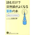高濱正伸 読むだけで突然頭がよくなる算数の本 読み出したらとまりません! 知的生きかた文庫 た 65-1 Book