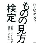 ひすいこたろう ものの見方検定 「最悪」は0.1秒で「最高」にできる! Book