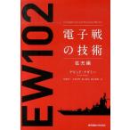電子戦の技術 拡充編 デビッド・アダミー／著 河東晴子／訳 小林正明