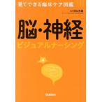 脳・神経ビジュアルナーシング 見てできる臨床ケア図鑑 Book