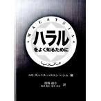 ユミ・ズハニス・ハスユン・ハシム ハラルをよく知るために Book
