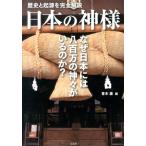 青木康 日本の神様 歴史と起源を完全解説 Book