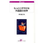 黒田龍之助 もっとにぎやかな外国語の世界 白水Uブックス 1129 Book