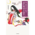 山本淳子 平安人の心で「源氏物語」を読む 朝日選書 919 Book