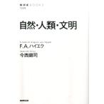 F.A.ハイエク 自然・人類・文明 NHKブックス 1224 Book