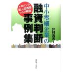 ショッピング融資 井村清志 中小零細企業の融資判断事例集 メガバンク法人担当者からの報告 Book