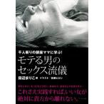 田辺まりこ モテる男のセックス流儀 千人斬りの銀座ママに学ぶ! Book